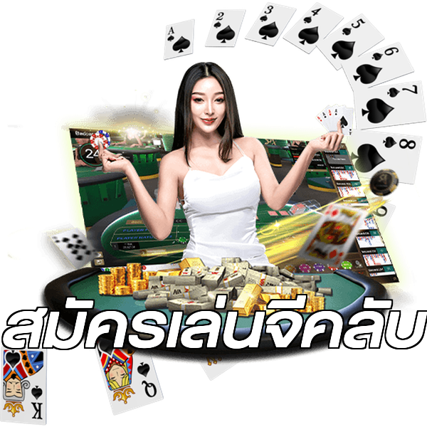 สมัครเล่นจีคลับ