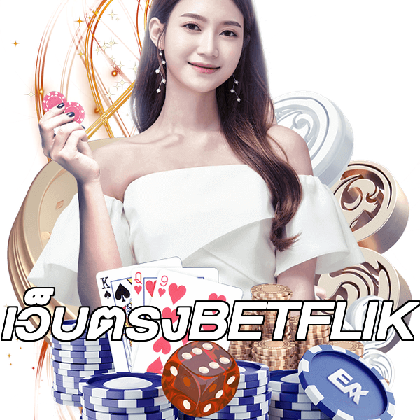 เว็บตรงBETFLIK