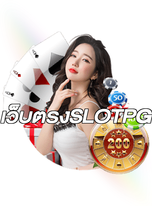 เว็บตรงSLOTPG