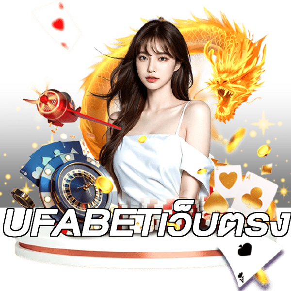 UFABETเว็บตรง