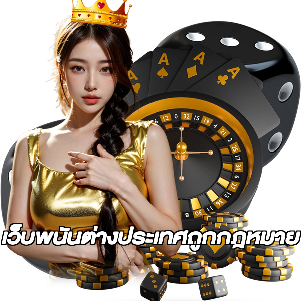 เว็บพนันต่างประเทศถูกกฎหมาย