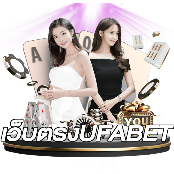 เว็บตรงUFABET