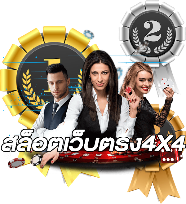 สล็อตเว็บตรง4X4