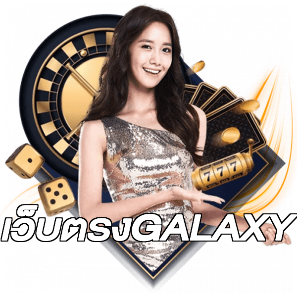 เว็บตรงGALAXY