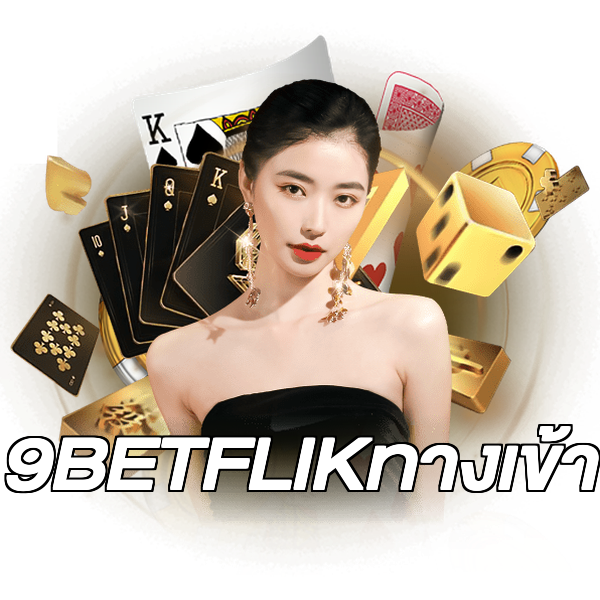 9BETFLIKทางเข้า