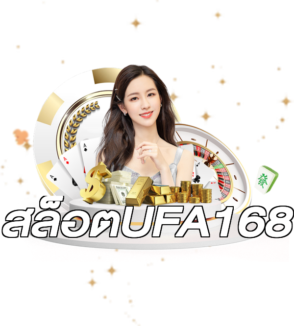 สล็อตUFA168