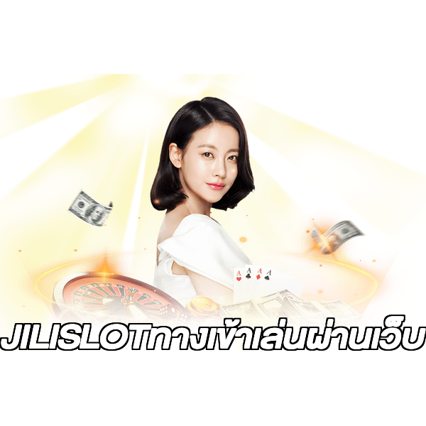 JILISLOTทางเข้าเล่นผ่านเว็บ