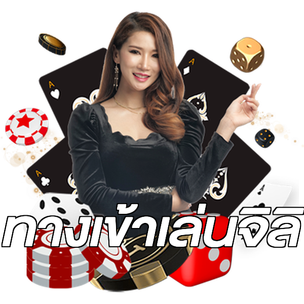 ทางเข้าเล่นจิลิ
