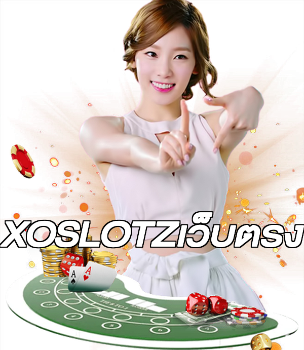XOSLOTZเว็บตรง