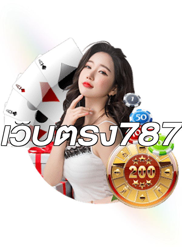 เว็บตรง787