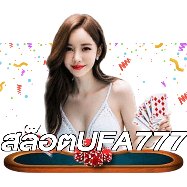 สล็อตUFA777