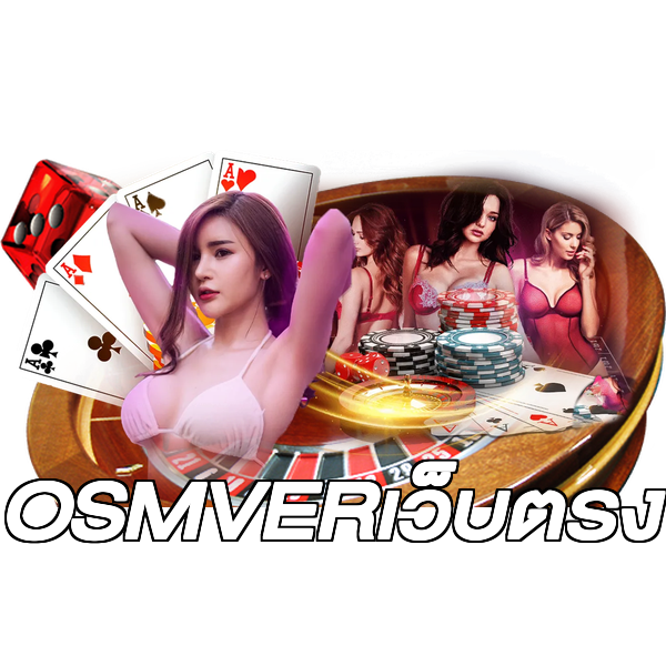 OSMVERเว็บตรง