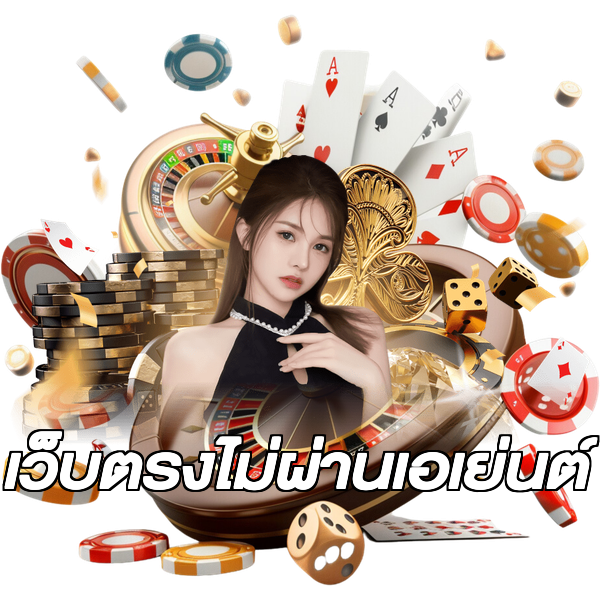 เว็บตรงไม่ผ่านเอเย่นต์