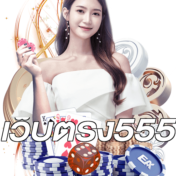 เว็บตรง555