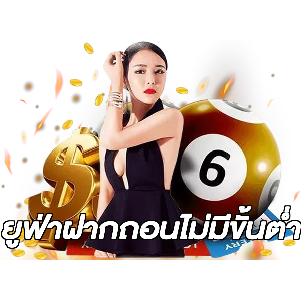 ยูฟ่าฝากถอนไม่มีขั้นต่ํา