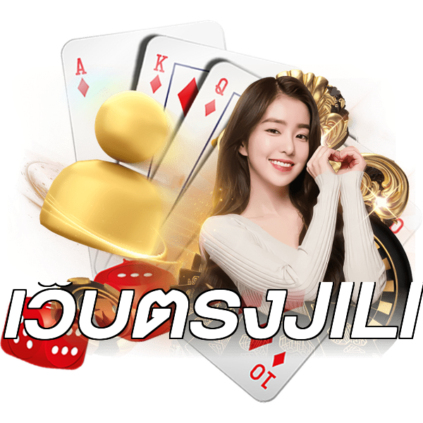 เว็บตรงJILI