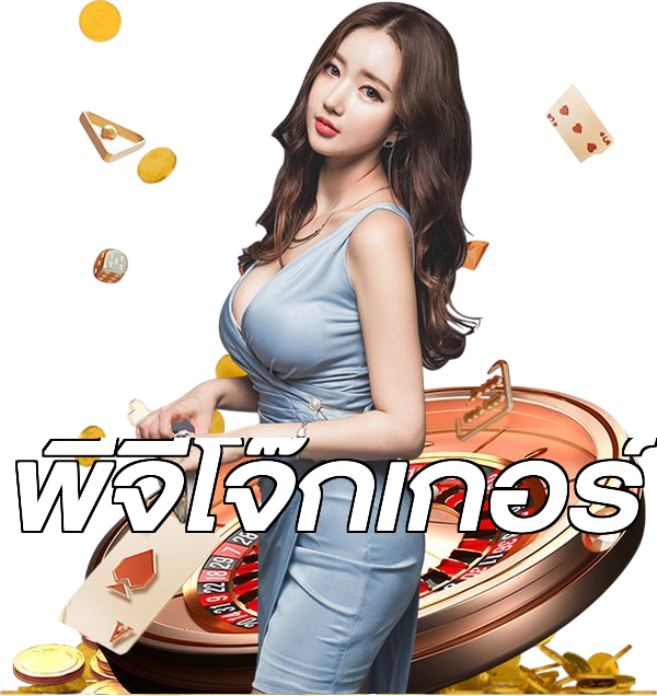 พีจีโจ๊กเกอร์