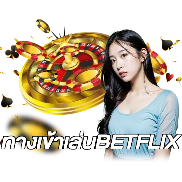 ทางเข้าเล่นBETFLIX